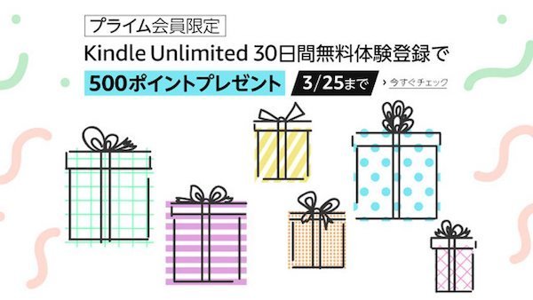 kindle unlimited キャンペーン 500pt